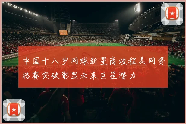 中国十八岁网球新星商竣程美网资格赛突破彰显未来巨星潜力