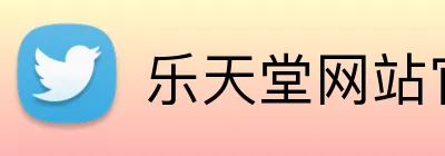 乐天堂网站官网 Logo